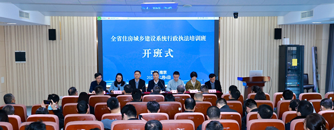 全省住房城鄉(xiāng)建設系統(tǒng)行政執(zhí)法培訓班在南京舉辦