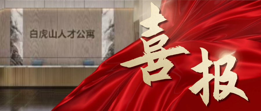 喜報！成功中標(biāo)連云港白虎山人才公寓室內(nèi)裝飾裝修工程！